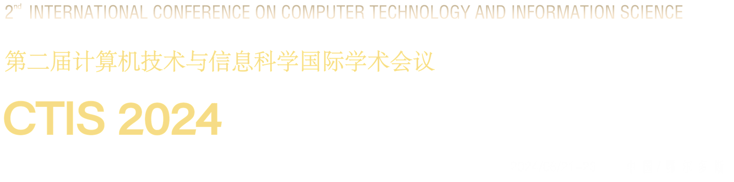 第二届计算机技术与信息科学国际学术会议（CTIS 2024） - 2024/06/21-23 中国鄂尔多斯